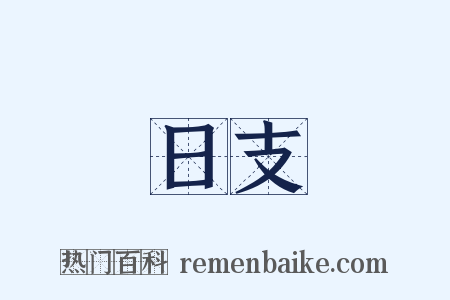 日支是什么意思的图片